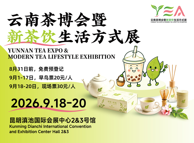 云南茶博会首图