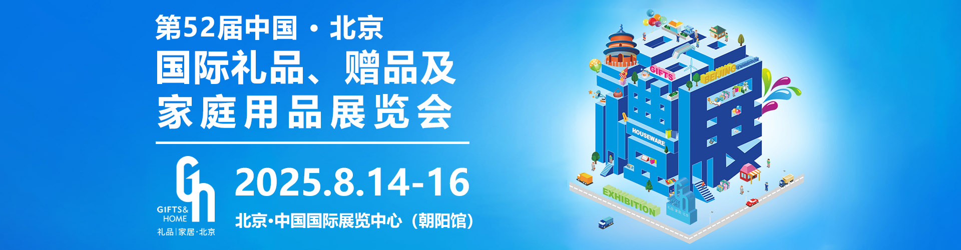 第52届中国·北京国际礼品、赠品及家庭用品展览会首图