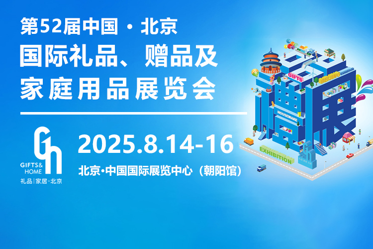 第52届中国·北京国际礼品、赠品及家庭用品展览会首图