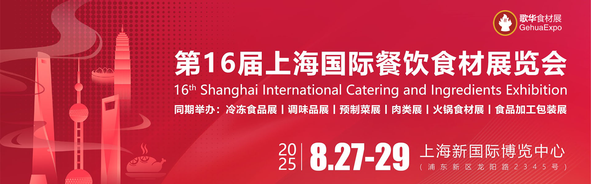 2025第16届上海国际餐饮食材展览会首图