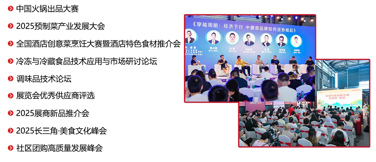 2025第16届上海国际餐饮食材展览会同期活动图