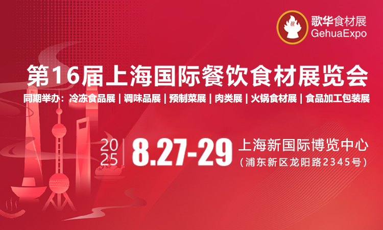 2025第16届上海国际餐饮食材展览会首图