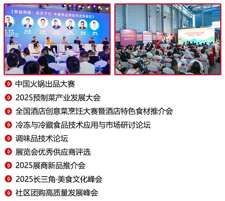 2025第16届上海国际餐饮食材展览会同期活动图