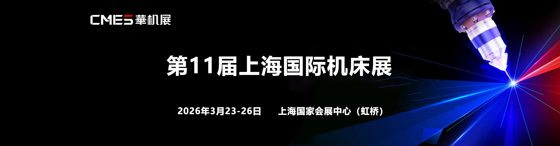 上海机床展首图