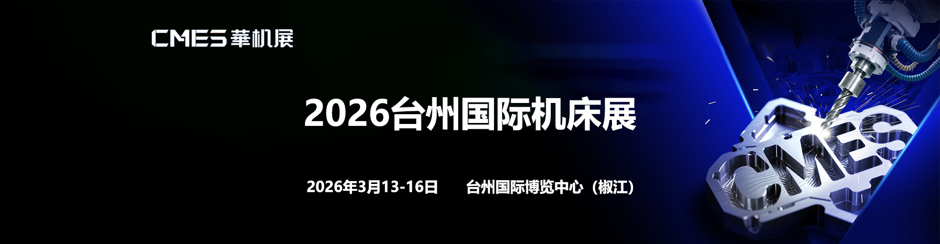 台州机床展首图