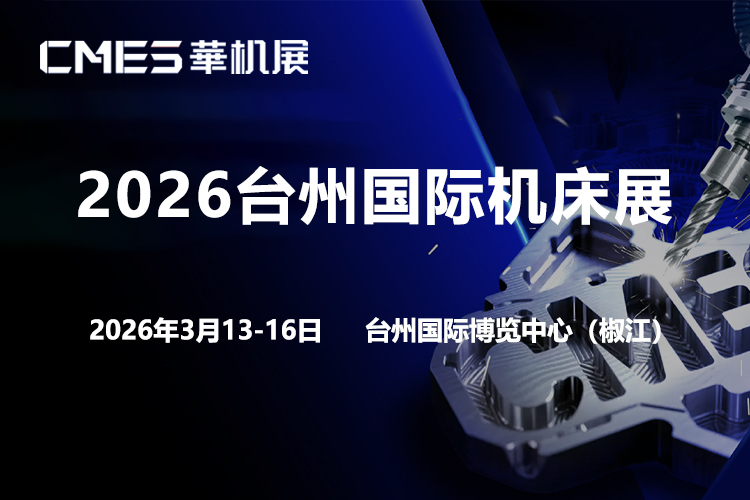 台州机床展首图