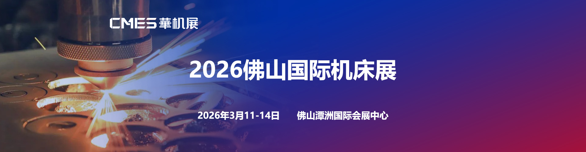佛山机床展首图