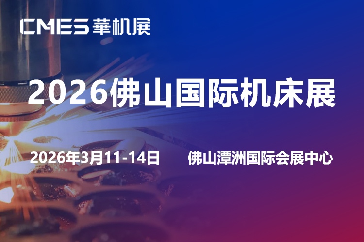 佛山机床展首图