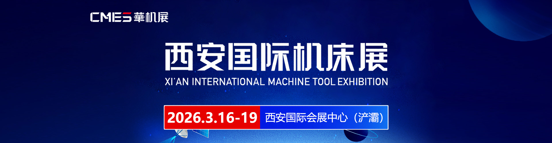 西安机床展首图