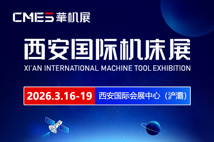 西安机床展首图