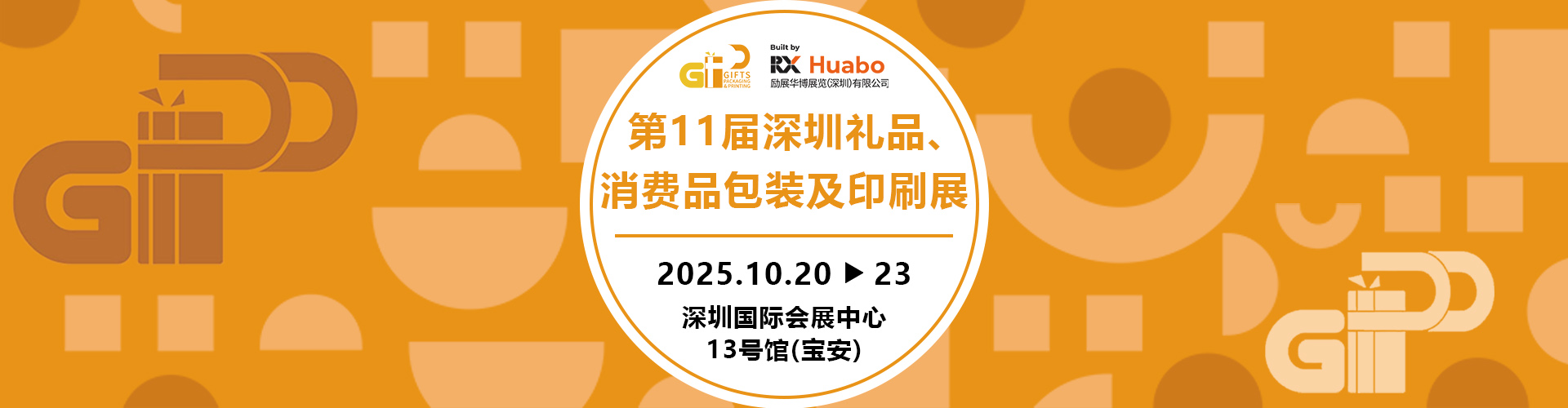 深圳礼品包装展首图