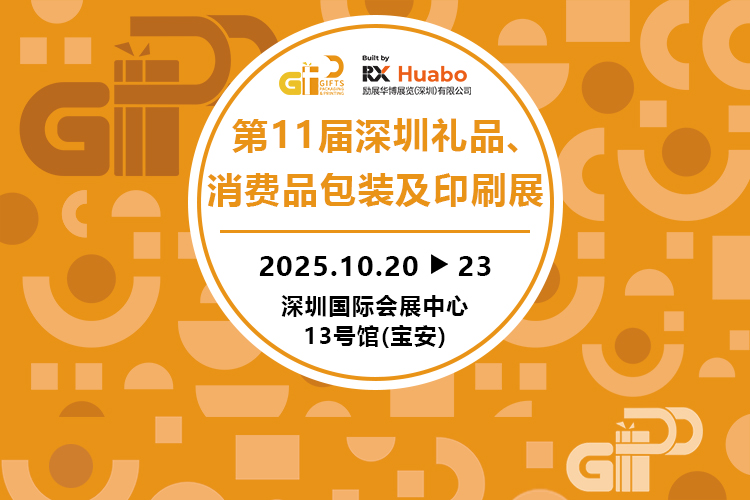 深圳礼品包装展首图