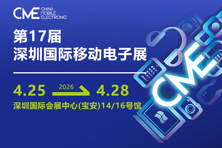 深圳移动电子展首图