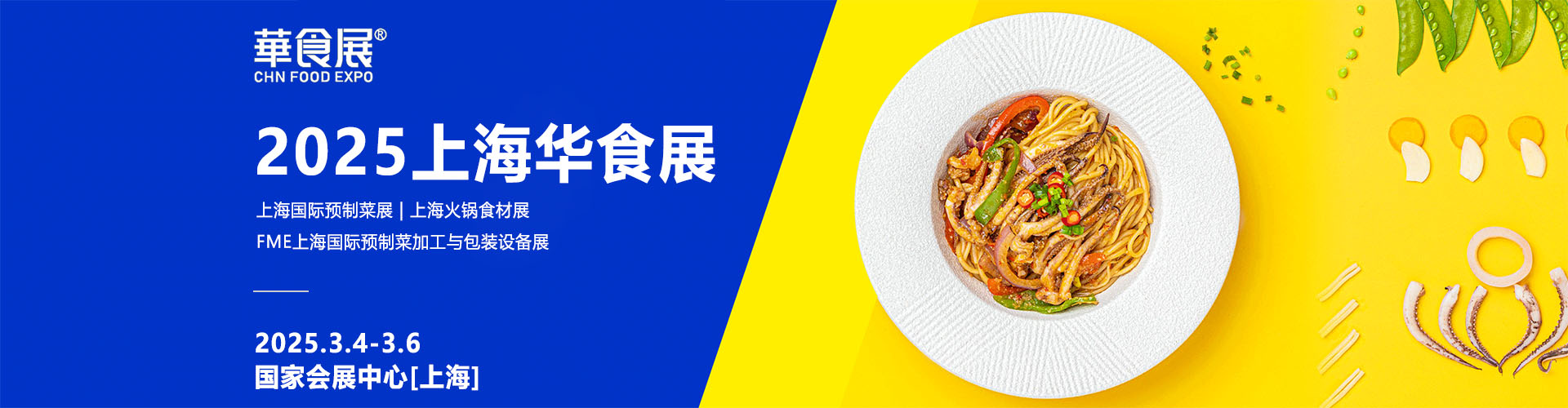 2025上海华食展首图