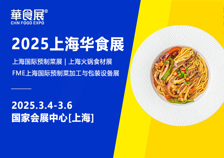 2025上海华食展首图