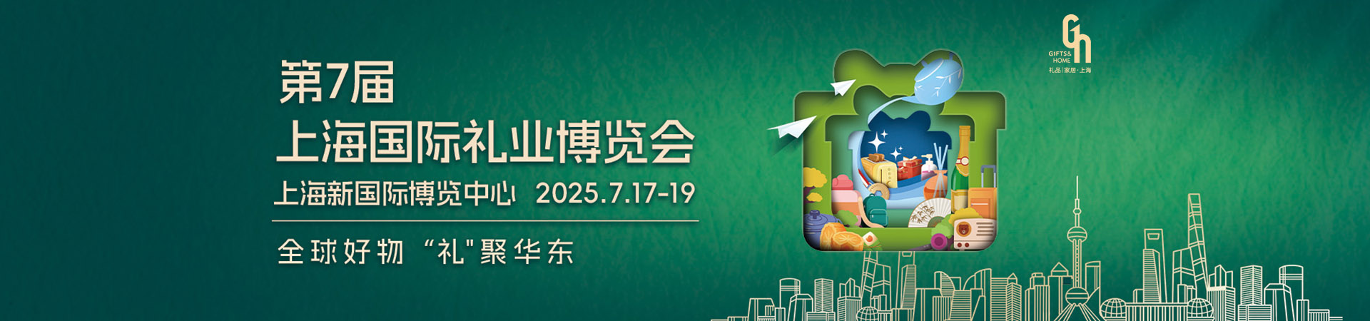 第7届上海国际礼业博览会首图