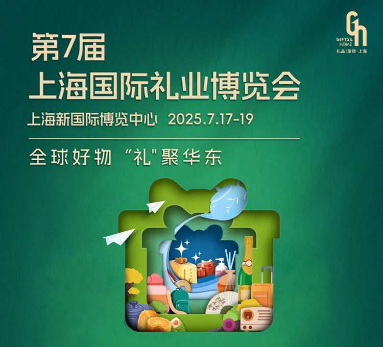 第7届上海国际礼业博览会首图