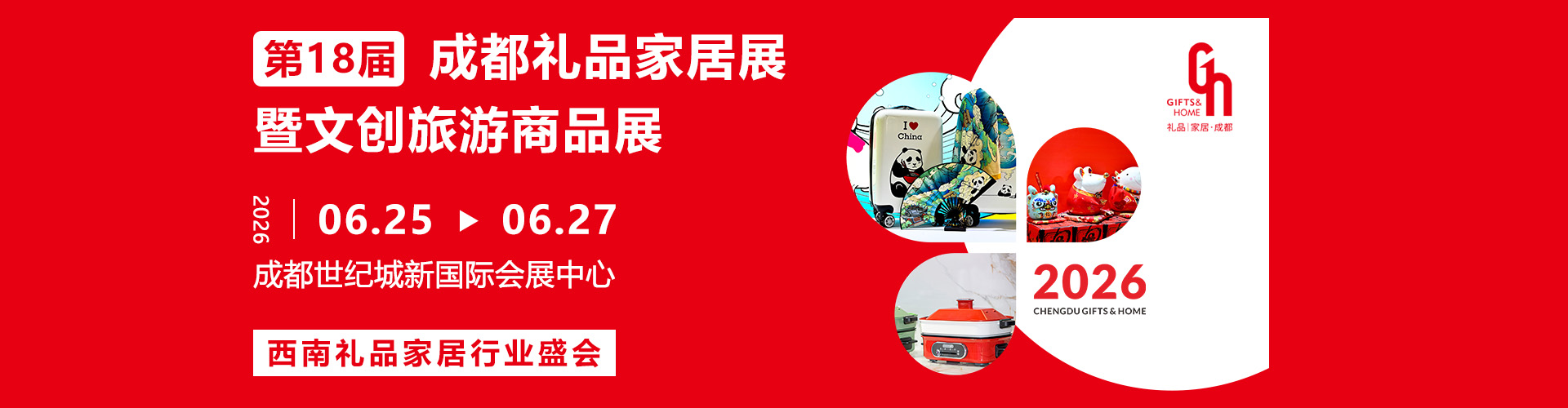 成都礼品家居展首图