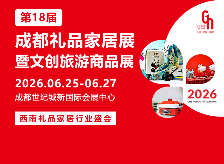 成都礼品家居展首图