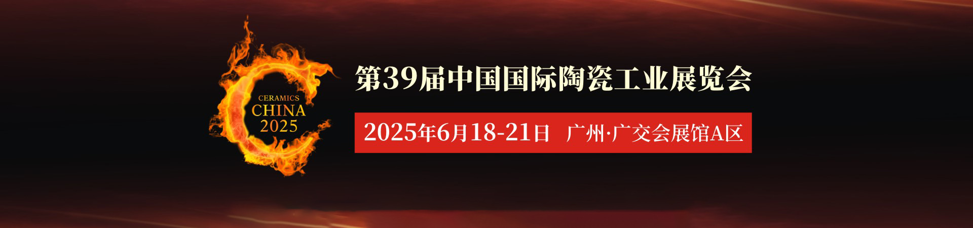 2025第39届中国国际陶瓷工业展览会首图