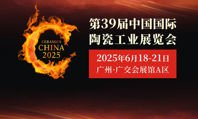 2025第39届中国国际陶瓷工业展览会首图