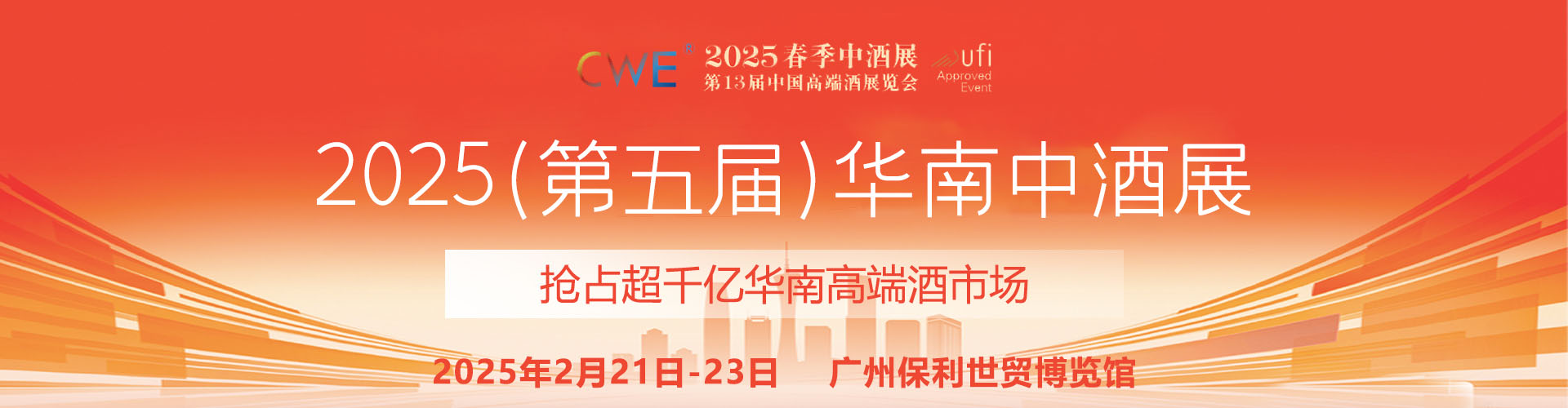 2025（第五届）华南中酒展首图