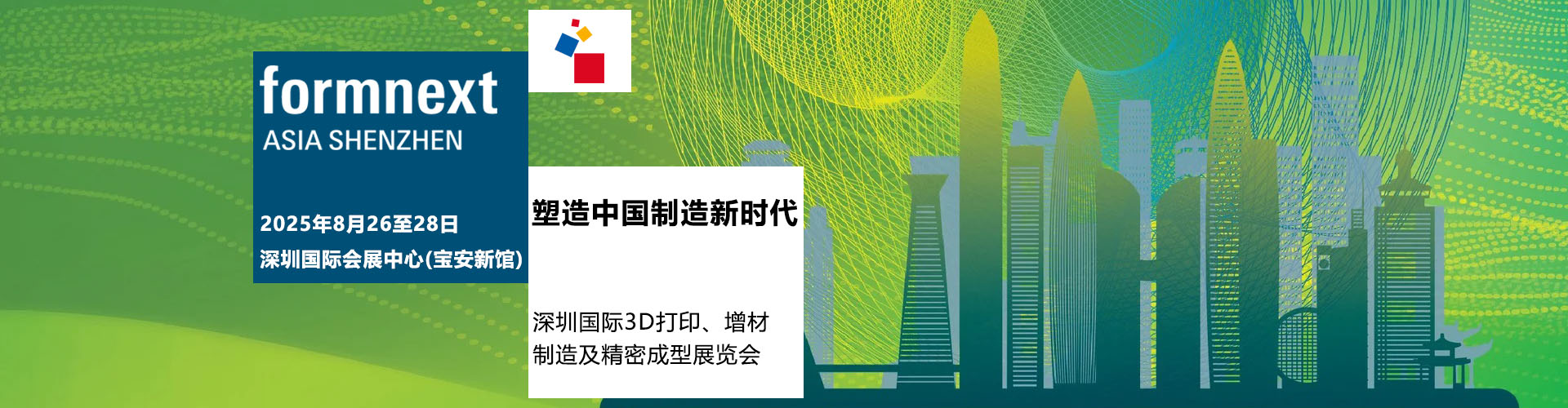 2025深圳国际3D打印、增材制造及精密成型展览会首图
