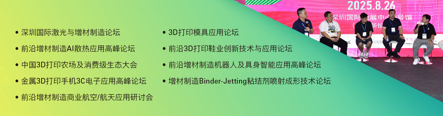 深圳3D打印增材制造展同期活动图