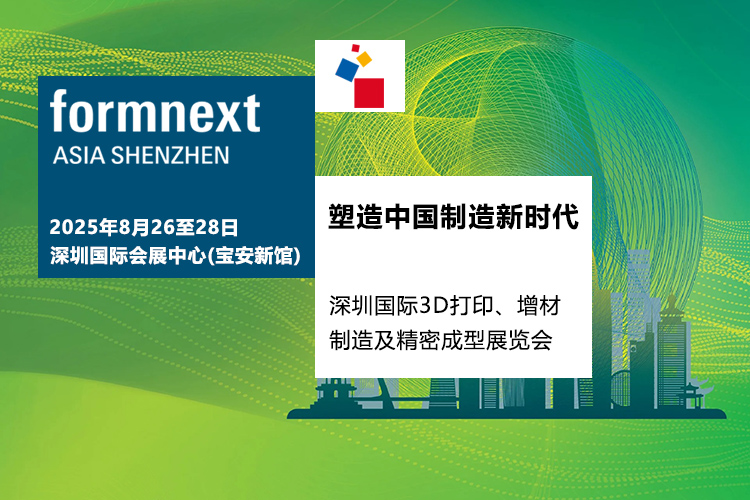 2025深圳国际3D打印、增材制造及精密成型展览会首图