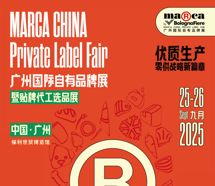 广州自有品牌展首图