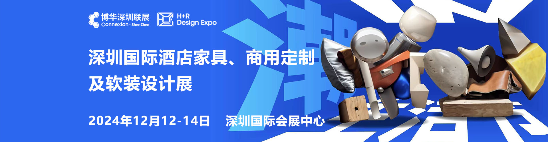 深圳国际酒店家具商用定制及软装设计展首图