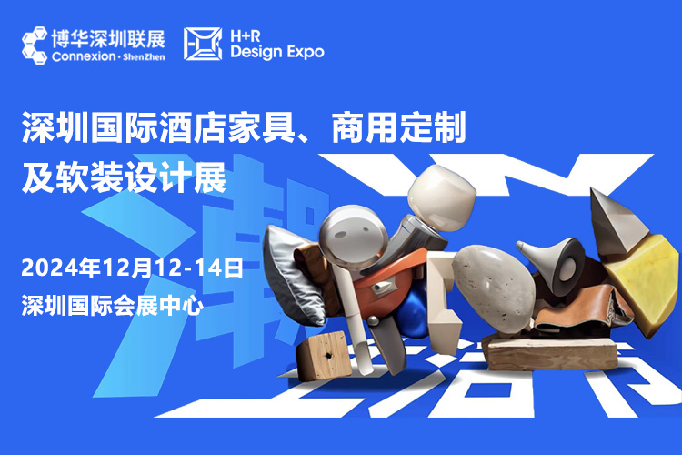 深圳国际酒店家具商用定制及软装设计展首图