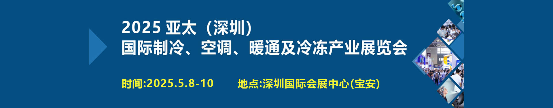 2025亚太（深圳）国际制冷、空调、暖通及冷冻产业展览会首图