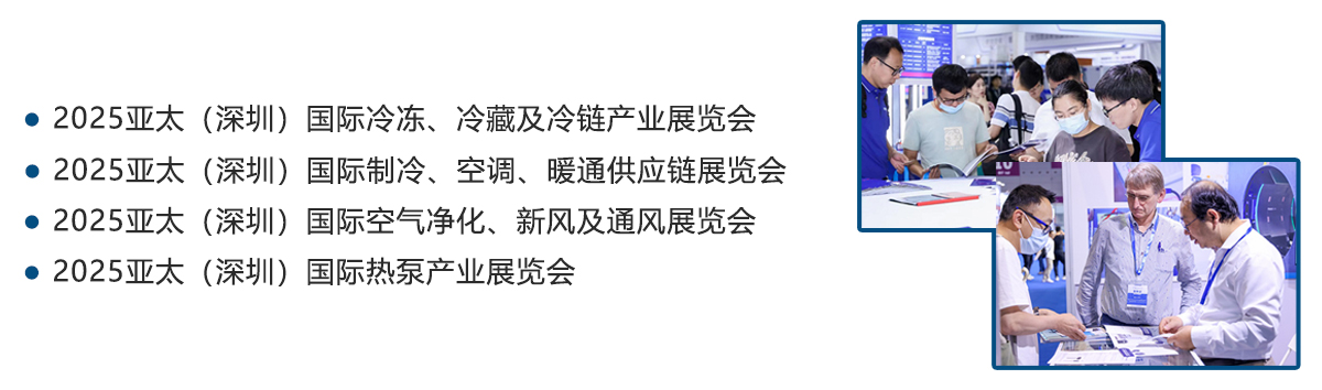 亚太（深圳）制冷展同期展会图