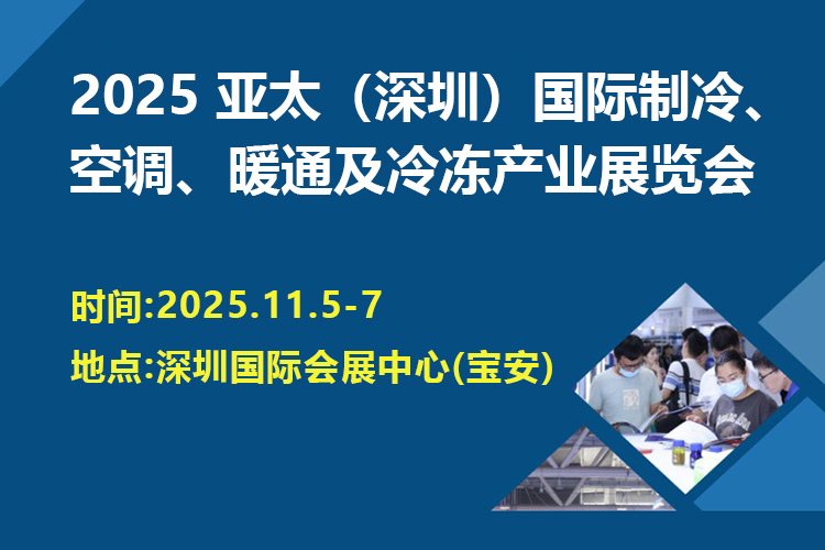 亚太（深圳）制冷展首图