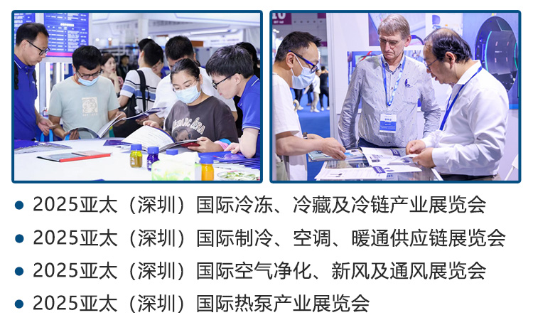 亚太（深圳）制冷展同期展会图