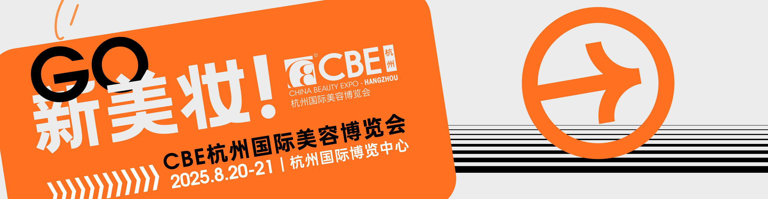 CBE杭州国际美容博览会首图