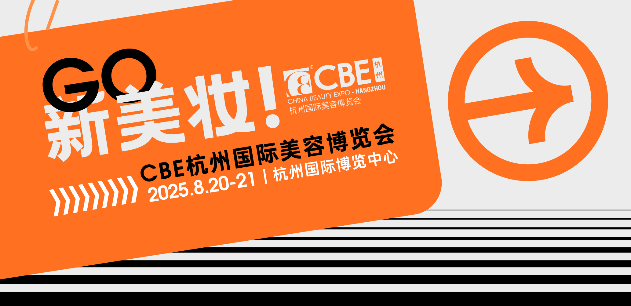 CBE杭州国际美容博览会首图