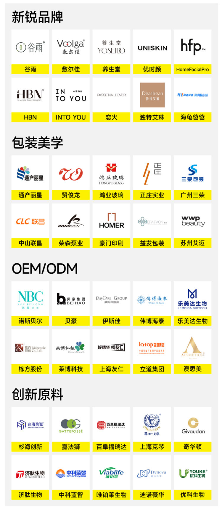 2025CiE美妆创新展知名展商图