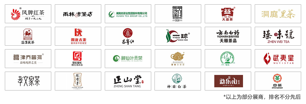 2025第25届上海国际茶业交易博览会知名展商图