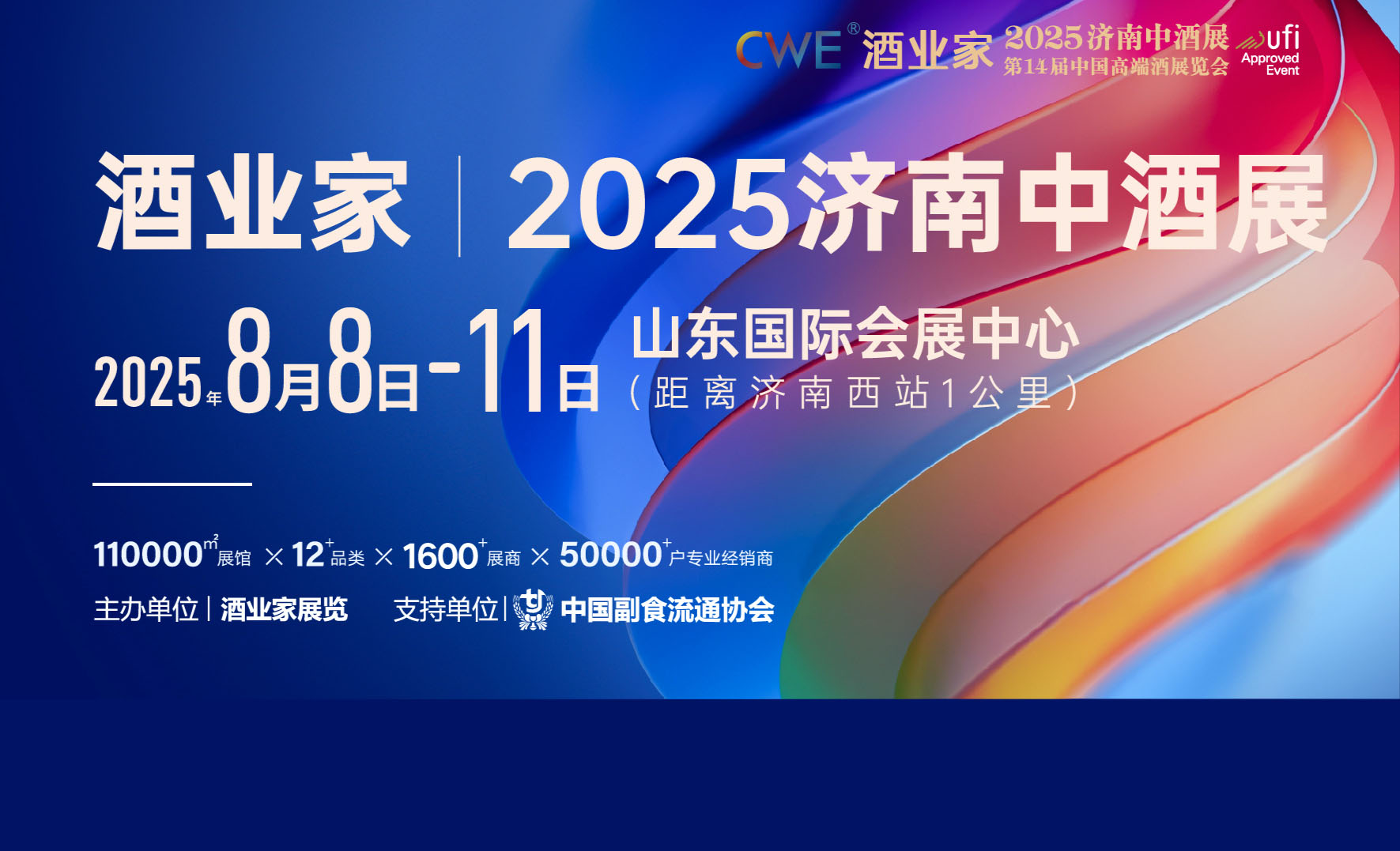 2025（第九届）济南中酒展首图