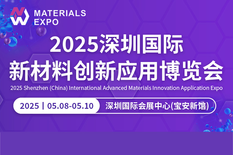 深圳国际新材料及创新应用博览会首图