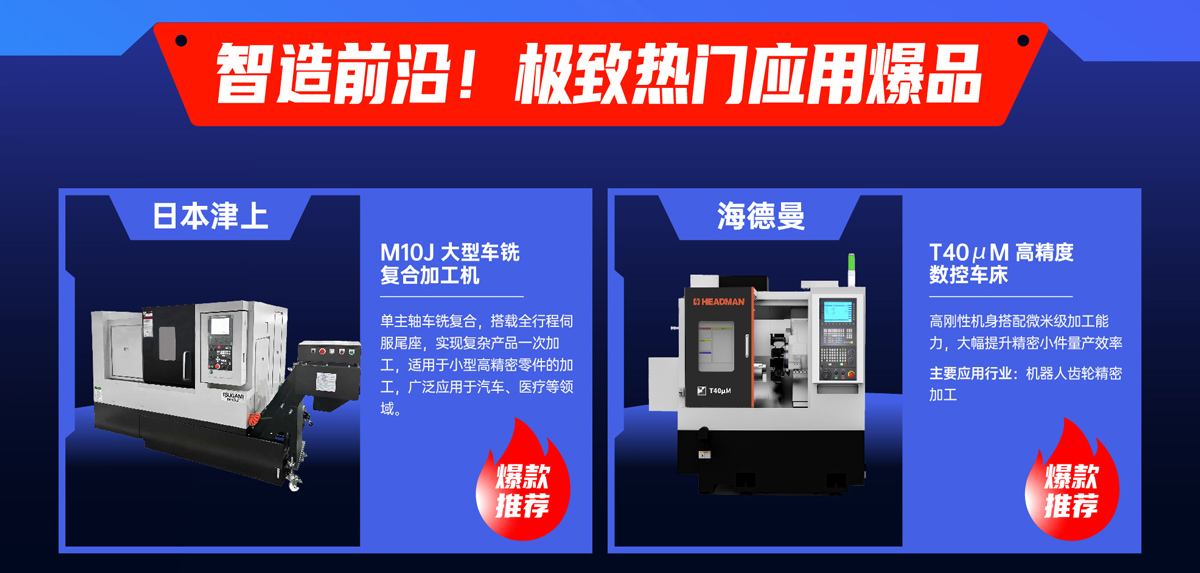 天津国际机床展热门爆品图