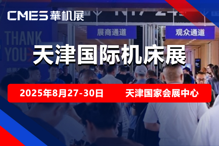 天津国际机床展首图