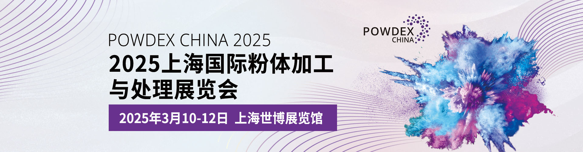 2025上海国际粉体加工与处理展览会首图