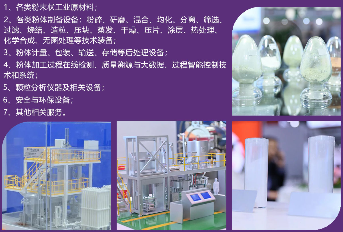 2025上海国际粉体加工与处理展览会展品范围图