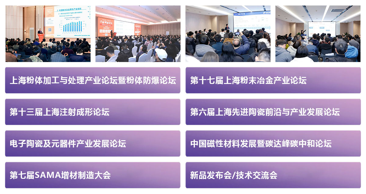 2025上海国际粉体加工与处理展览会同期活动图