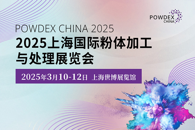2025上海国际粉体加工与处理展览会首图