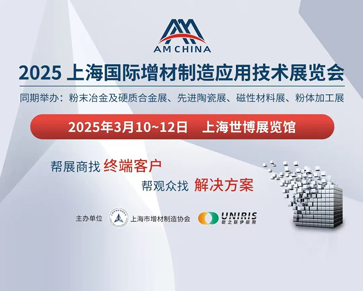 2025上海国际增材制造应用技术展览会首图