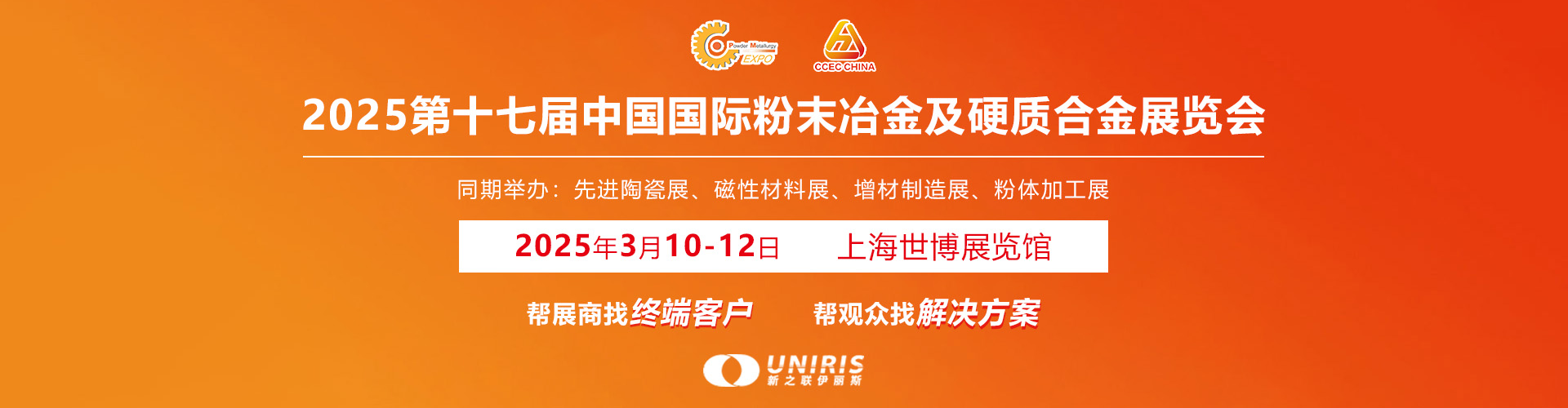 2025第十七届中国国际粉末冶金及硬质合金展览会首图